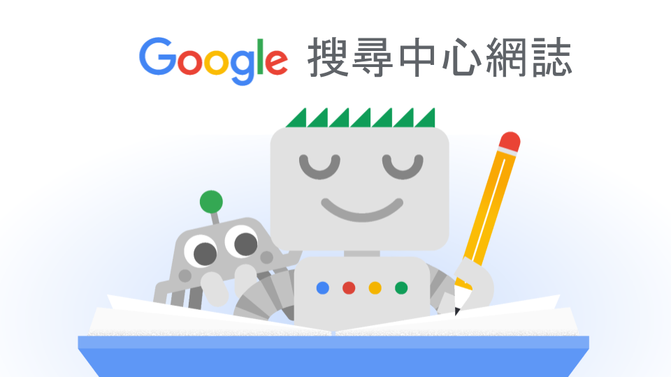 Google 搜尋和搜尋引擎最佳化 Seo 網誌 Google 搜尋中心 Google 搜尋中心網誌 Google Developers