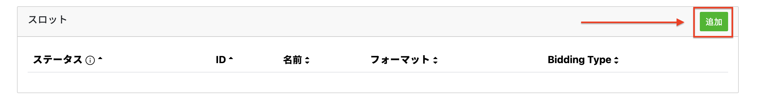 スロットを追加