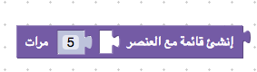 오른쪽에서 왼쪽으로 쓰는 아랍어로 된 list_repeat 블록