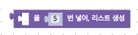 lists_repeat block in Korean